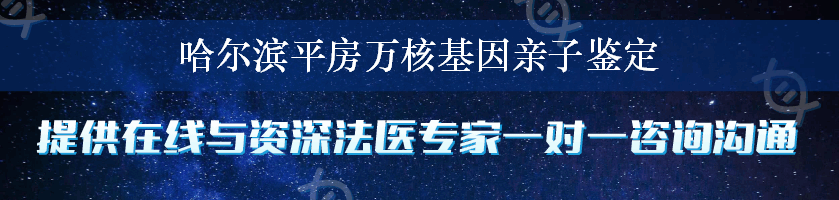 哈尔滨平房万核基因亲子鉴定